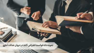 نمونه دادخواست اعتراض ثالث در دیوان عدالت اداری 2 نمونه دادخواست اعتراض ثالث در دیوان عدالت اداری