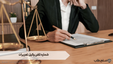 شماره تلفن وکیل تعزیرات 10 شماره تلفن وکیل تعزیرات