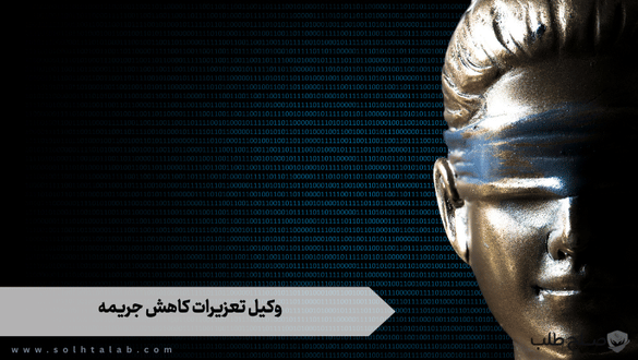 وکیل تعزیرات کاهش جریمه 1 وکیل تعزیرات کاهش جریمه