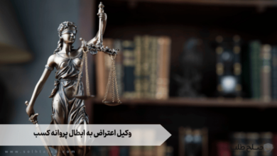 وکیل اعتراض به ابطال پروانه كسب 7 وکیل اعتراض به ابطال پروانه كسب