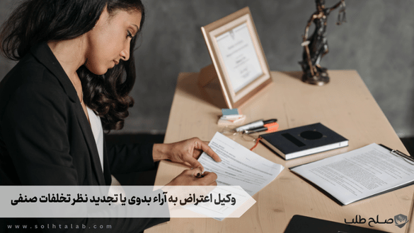 وکیل اعتراض به آراء بدوی يا تجدید نظر تخلفات صنفی 1 وکیل اعتراض به آراء بدوی يا تجدید نظر تخلفات صنفی