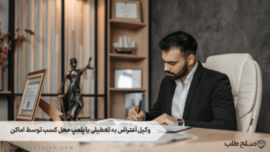 وکیل اعتراض به تعطيلی يا پلمپ محل كسب توسط اماكن 5 وکیل اعتراض به تعطيلی يا پلمپ محل كسب توسط اماكن