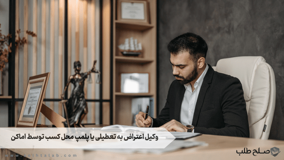 وکیل اعتراض به تعطيلی يا پلمپ محل كسب توسط اماكن 1 وکیل اعتراض به تعطيلی يا پلمپ محل كسب توسط اماكن