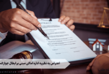 اعتراض به نظريه اداره اماكن مبنی بر ابطال جواز كسب