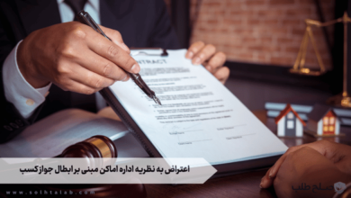 اعتراض به نظريه اداره اماكن مبنی بر ابطال جواز كسب 4 اعتراض به نظريه اداره اماكن مبنی بر ابطال جواز كسب