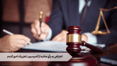 اعتراض به رأي صادره از كميسيون تعزيرات امور گندم 3 اعتراض به رأي صادره از كميسيون تعزيرات امور گندم