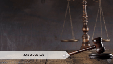 وکیل تعزیرات در یزد 2 وکیل تعزیرات در یزد