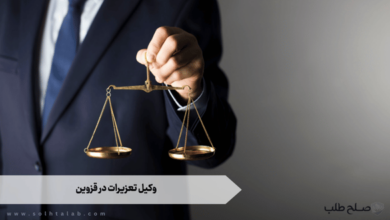 وکیل تعزیرات در قزوین 1 وکیل تعزیرات در قزوین