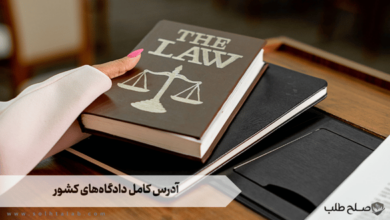 آدرس کامل دادگاه‌های کشور