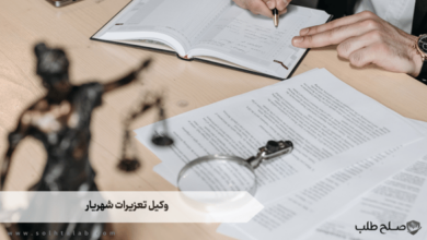 وکیل تعزیرات شهریار 8 وکیل تعزیرات شهریار