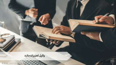 وکیل تعزیرات ملارد 7 وکیل تعزیرات ملارد