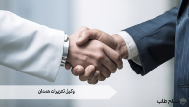 وکیل تعزیرات همدان 6 وکیل تعزیرات همدان