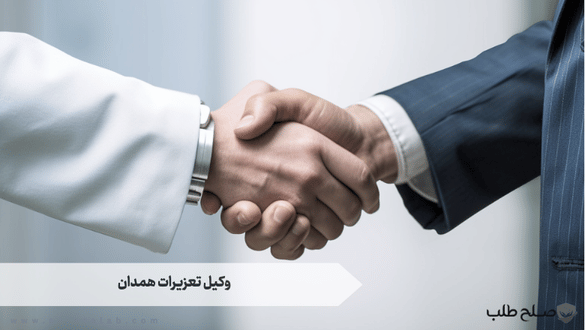 وکیل تعزیرات همدان 1 وکیل تعزیرات همدان