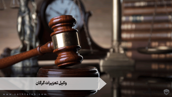 وکیل تعزیرات گرگان 1 وکیل تعزیرات گرگان