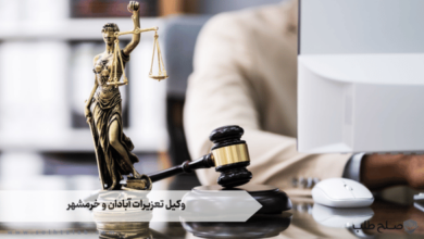 وکیل تعزیرات آبادان و خرمشهر 4 وکیل تعزیرات آبادان و خرمشهر