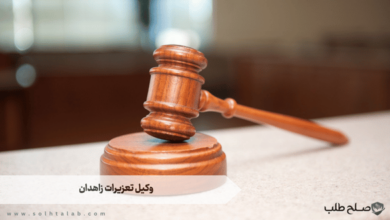 وکیل تعزیرات زاهدان 3 وکیل تعزیرات زاهدان