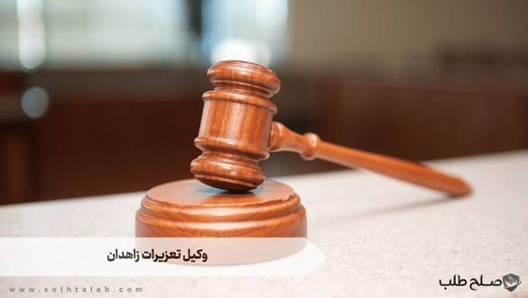 وکیل تعزیرات زاهدان 1 وکیل تعزیرات زاهدان