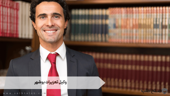 وکیل تعزیرات بوشهر 1 وکیل تعزیرات بوشهر