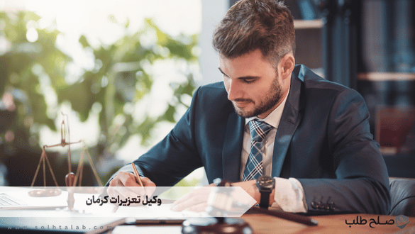 وکیل تعزیرات کرمان 1 وکیل تعزیرات کرمان