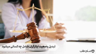 تبدیل وضعیت ایثارگران شامل چه کسانی میشود