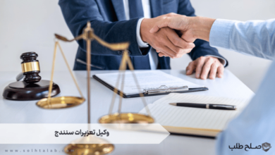 وکیل تعزیرات سنندج 10 وکیل تعزیرات سنندج