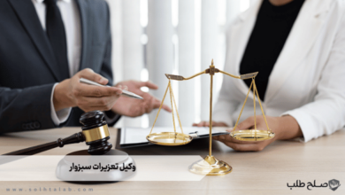 وکیل تعزیرات سبزوار 9 وکیل تعزیرات سبزوار