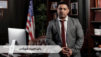 وکیل تعزیرات شهرقدس 8 وکیل تعزیرات شهرقدس