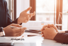 وکیل تعزیرات اراک