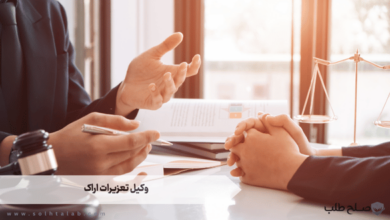 وکیل تعزیرات اراک