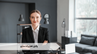 وکیل تعزیرات ساری