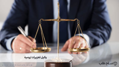 وکیل تعزیرات ارومیه
