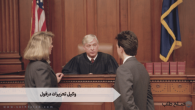 وکیل تعزیرات دزفول