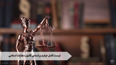 لیست کامل جرایم بر اساس قانون مجازات اسلامی