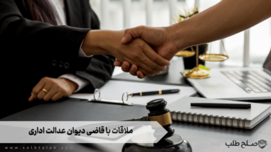 ملاقات با قاضی دیوان عدالت اداری 6 ملاقات با قاضی دیوان عدالت اداری