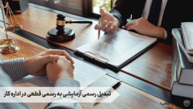 تبدیل رسمی آزمایشی به رسمی قطعی در اداره کار