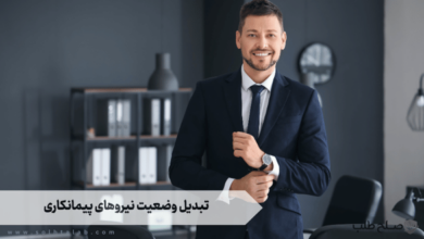 تبدیل وضعیت نیروهای پیمانکاری