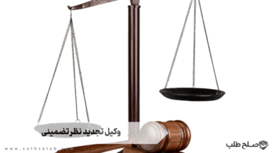 وکیل تجدید نظر تضمینی