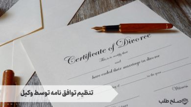 تنظیم توافق نامه توسط وکیل