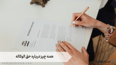 همه چیز درباره حق الوکاله 1 همه چیز درباره حق الوکاله