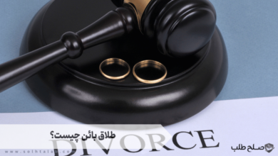 طلاق بائن چیست؟
