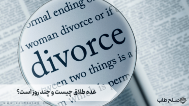 عده طلاق چیست و چند روز است؟