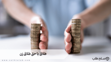طلاق با حق طلاق زن
