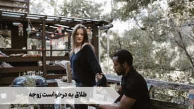 طلاق به درخواست زوجه