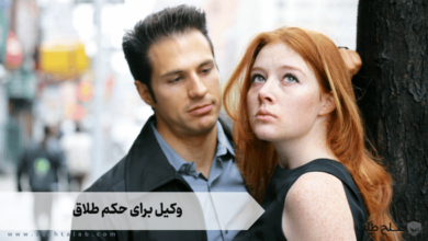 وکیل برای حکم طلاق