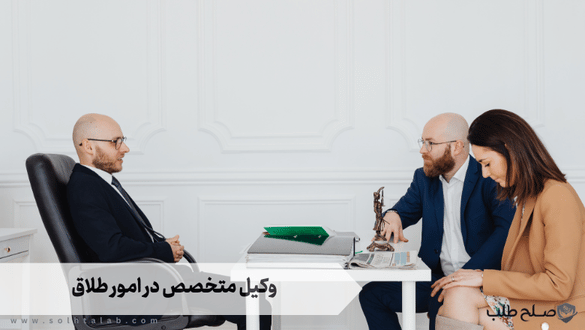 وکیل متخصص در امور طلاق 1 وکیل متخصص در امور طلاق