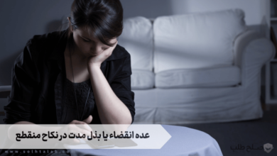عده انقضاء یا بذل مدت در نکاح منقطع (موقت)