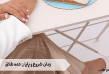 زمان شروع و پایان عده طلاق 3 زمان شروع و پایان عده طلاق