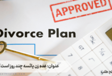 عنوان: عده زن یائسه چند روز است؟