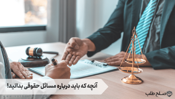 همه آنچه که باید درباره مسائل حقوقی بدانید! 1 مسائل حقوقی