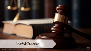 بهترین وکیل شهریار 1 بهترین وکیل شهریار